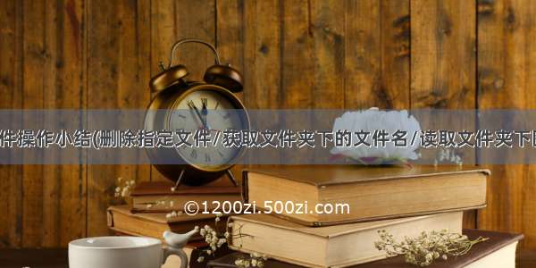 php文件操作小结(删除指定文件/获取文件夹下的文件名/读取文件夹下图片名)