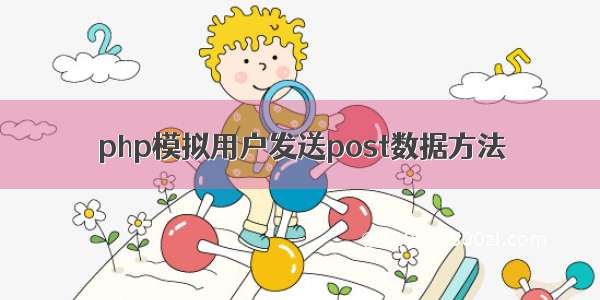 php模拟用户发送post数据方法