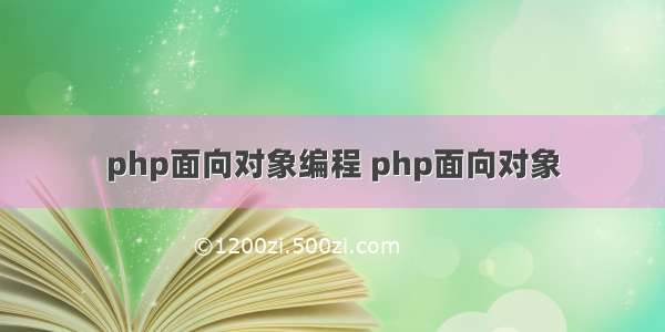 php面向对象编程 php面向对象