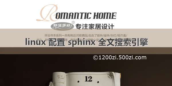 linux 配置 sphinx 全文搜索引擎