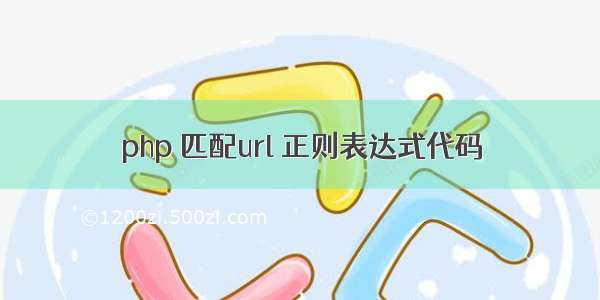 php 匹配url 正则表达式代码