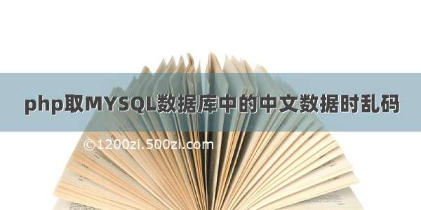 php取MYSQL数据库中的中文数据时乱码