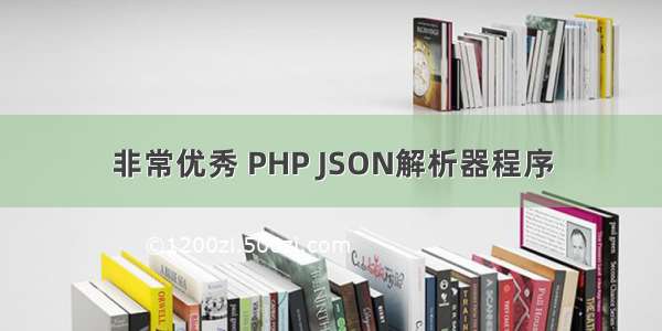 非常优秀 PHP JSON解析器程序