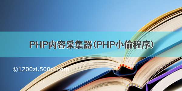PHP内容采集器(PHP小偷程序)