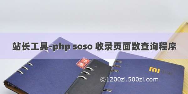 站长工具-php soso 收录页面数查询程序