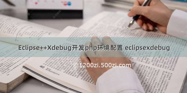 Eclipse++Xdebug开发php环境配置 eclipsexdebug