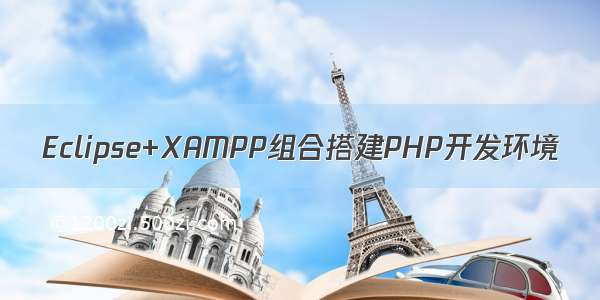 Eclipse+XAMPP组合搭建PHP开发环境