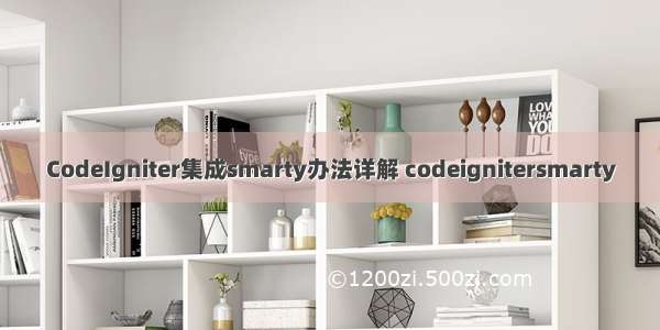 CodeIgniter集成smarty办法详解 codeignitersmarty