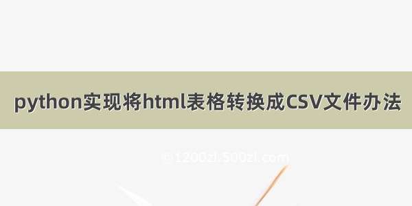 python实现将html表格转换成CSV文件办法