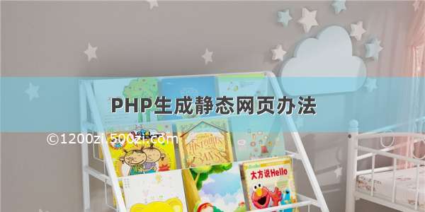 PHP生成静态网页办法