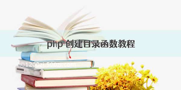 php 创建目录函数教程
