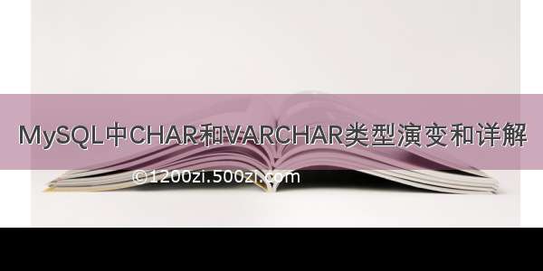 MySQL中CHAR和VARCHAR类型演变和详解