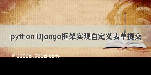 python Django框架实现自定义表单提交