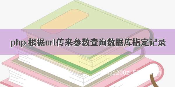 php 根据url传来参数查询数据库指定记录