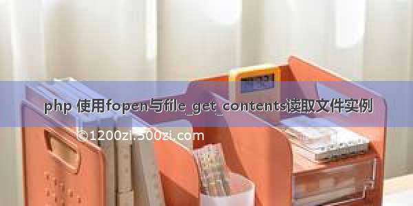 php 使用fopen与file_get_contents读取文件实例