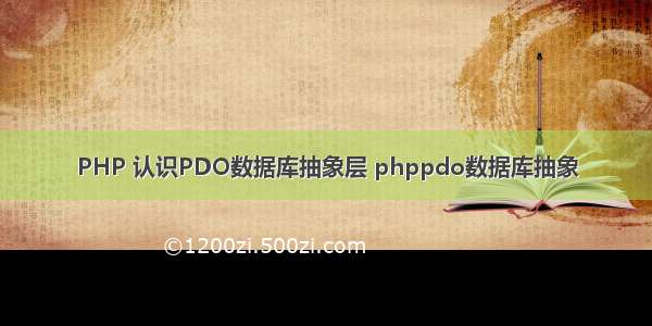 PHP 认识PDO数据库抽象层 phppdo数据库抽象