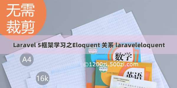 Laravel 5框架学习之Eloquent 关系 laraveleloquent