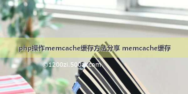 php操作memcache缓存方法分享 memcache缓存