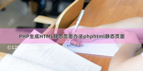 PHP生成HTML静态页面办法phphtml静态页面