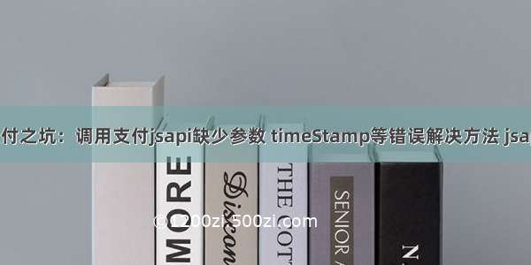 微信公众号支付之坑：调用支付jsapi缺少参数 timeStamp等错误解决方法 jsapitimestamp