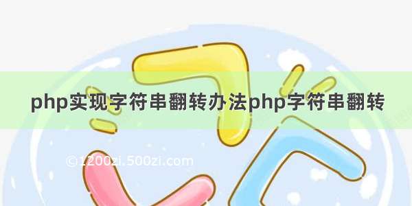 php实现字符串翻转办法php字符串翻转