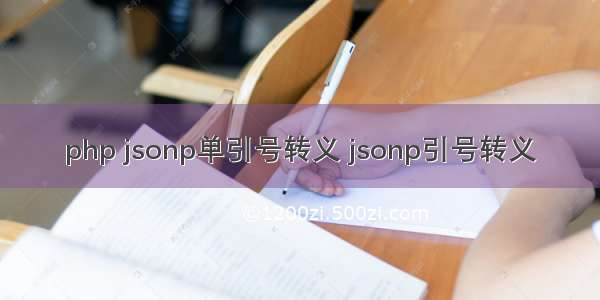 php jsonp单引号转义 jsonp引号转义