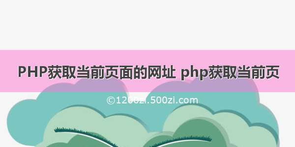 PHP获取当前页面的网址 php获取当前页