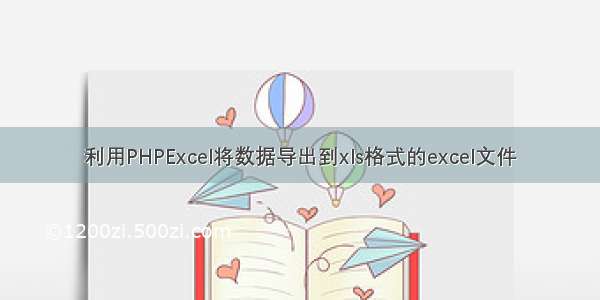 利用PHPExcel将数据导出到xls格式的excel文件