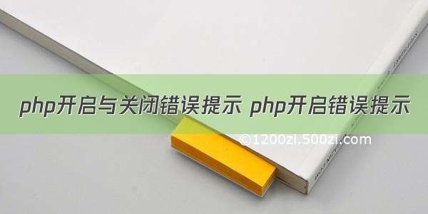 php开启与关闭错误提示 php开启错误提示