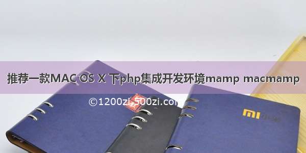 推荐一款MAC OS X 下php集成开发环境mamp macmamp