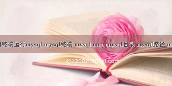 mac使用终端运行mysql mysql终端 mysql mac mysql目录 mysql路径 macmysql