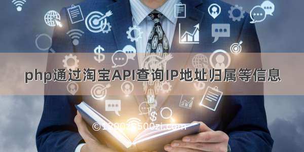 php通过淘宝API查询IP地址归属等信息