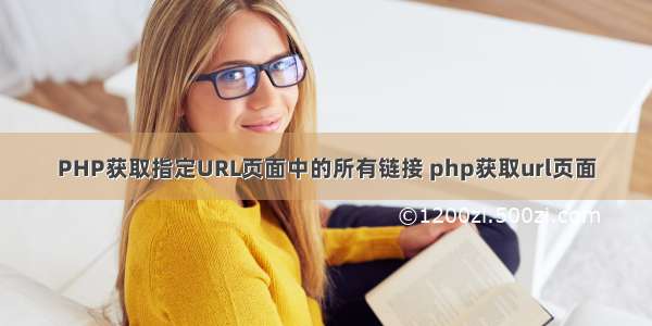 PHP获取指定URL页面中的所有链接 php获取url页面