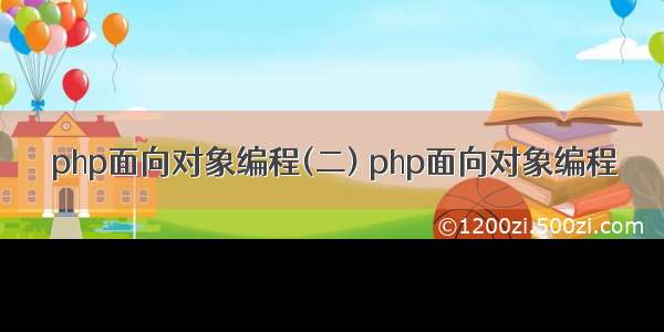 php面向对象编程(二) php面向对象编程