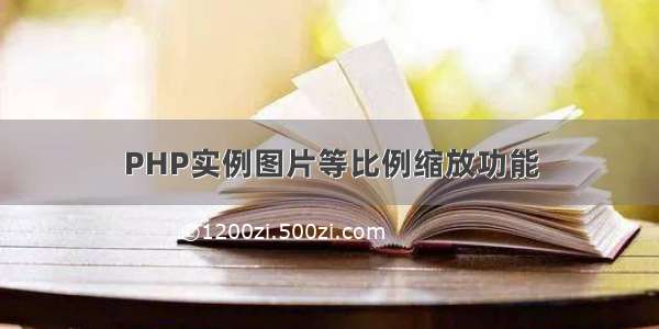 PHP实例图片等比例缩放功能