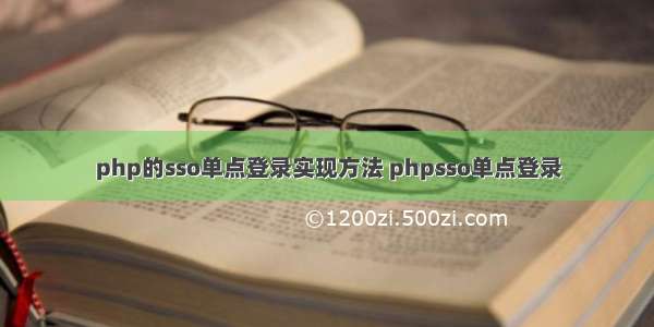 php的sso单点登录实现方法 phpsso单点登录