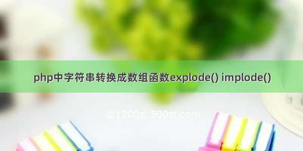 php中字符串转换成数组函数explode() implode()