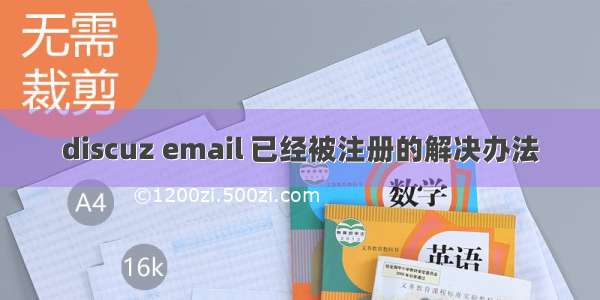 discuz email 已经被注册的解决办法