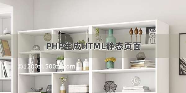PHP生成HTML静态页面
