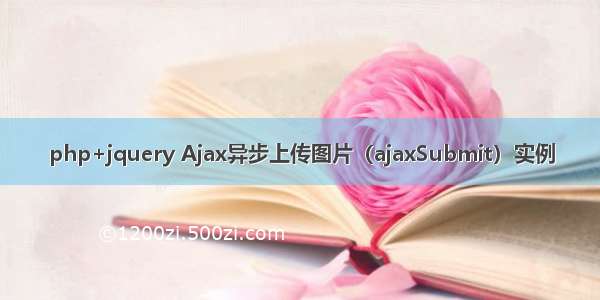 php+jquery Ajax异步上传图片（ajaxSubmit）实例