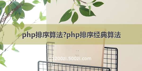 php排序算法?php排序经典算法