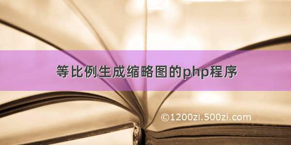 等比例生成缩略图的php程序