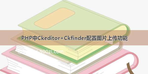 PHP中Ckeditor+Ckfinder配置图片上传功能