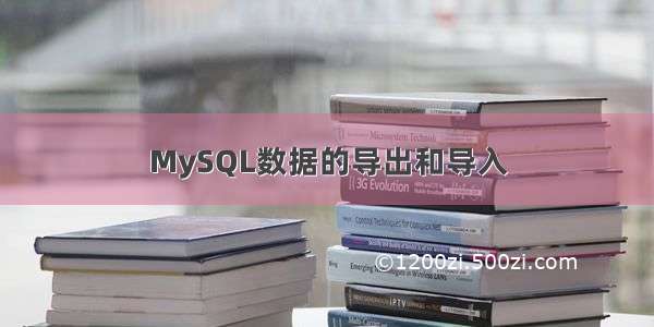 MySQL数据的导出和导入