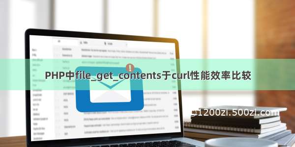 PHP中file_get_contents于curl性能效率比较