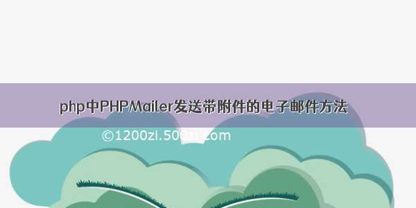 php中PHPMailer发送带附件的电子邮件方法