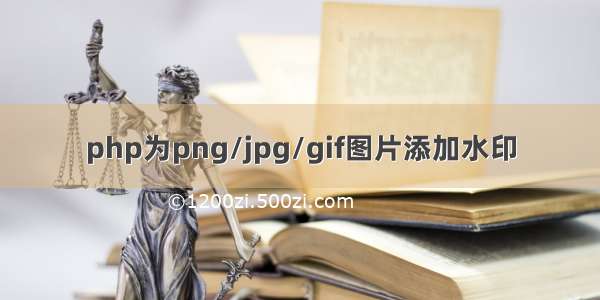 php为png/jpg/gif图片添加水印