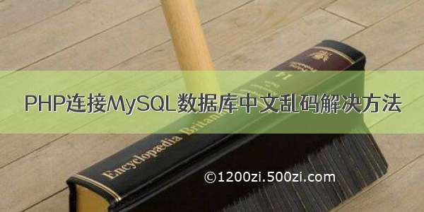 PHP连接MySQL数据库中文乱码解决方法