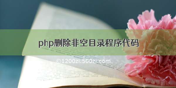 php删除非空目录程序代码