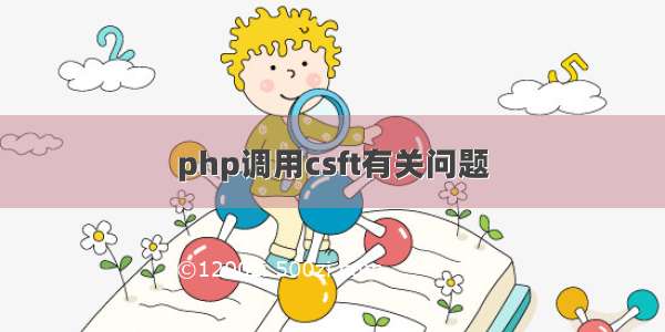 php调用csft有关问题